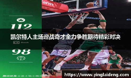 凯尔特人主场迎战奇才全力争胜期待精彩对决