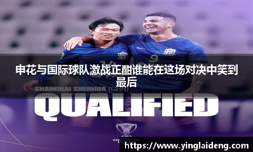 申花与国际球队激战正酣谁能在这场对决中笑到最后