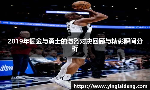 2019年掘金与勇士的激烈对决回顾与精彩瞬间分析