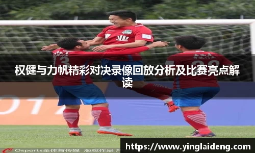 权健与力帆精彩对决录像回放分析及比赛亮点解读
